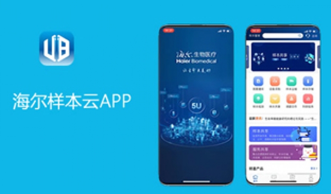 海爾生物(wù)樣本雲APP開發