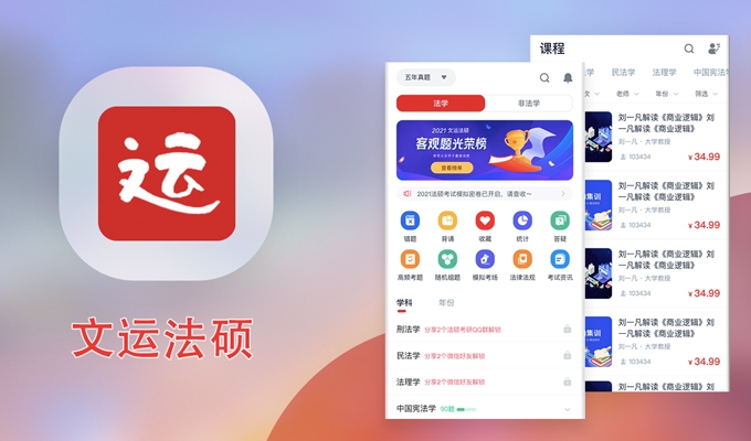 文(wén)運法碩教育-app開發