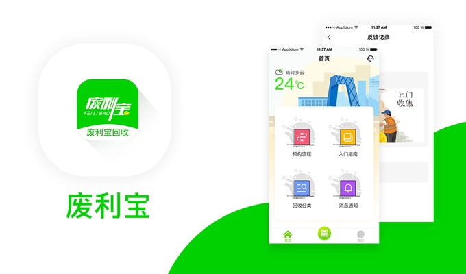 廢利寶-app開發