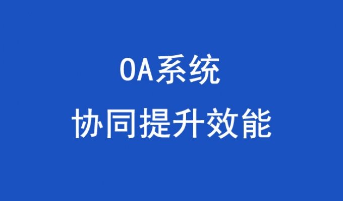 OA辦(bàn)公(gōng)系統